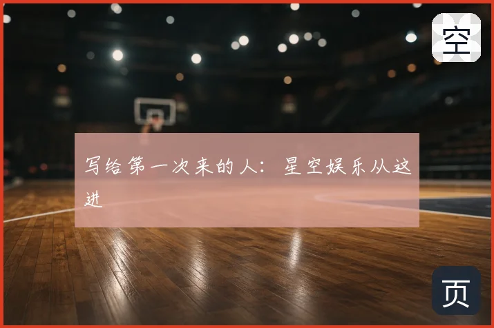 写给第一次来的人:星空娱乐从这进