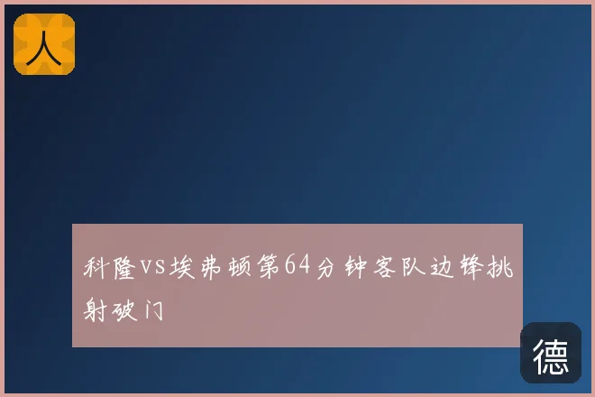 科隆vs埃弗顿第64分钟客队边锋挑射破门