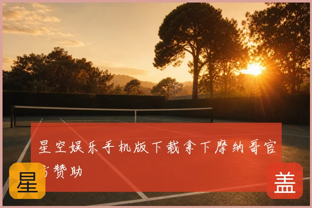 星空娱乐手机版下载拿下摩纳哥官方赞助