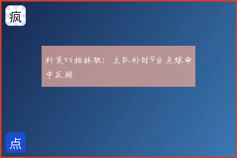 科莫vs柏林联:主队补时9分点球命中反超