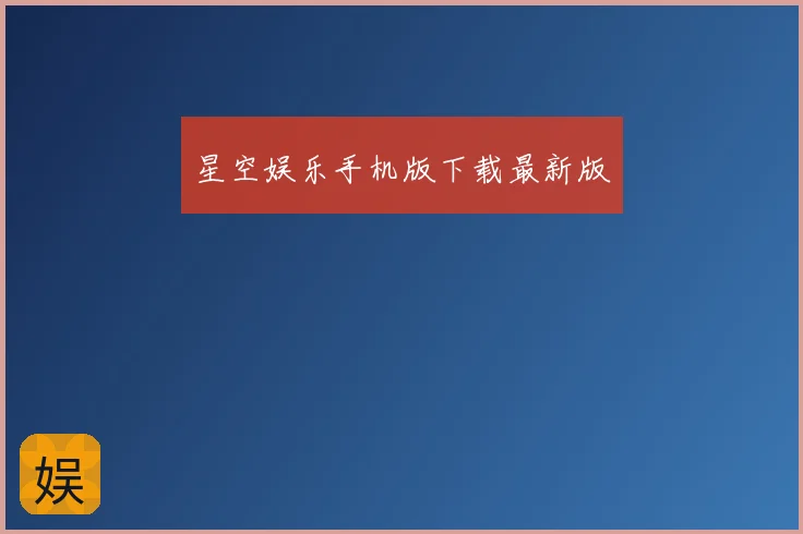 星空娱乐手机版下载最新版