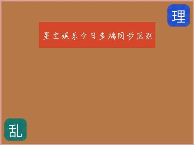 星空娱乐今日多端同步区别