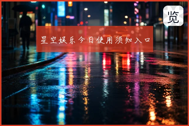 星空娱乐今日使用须知入口