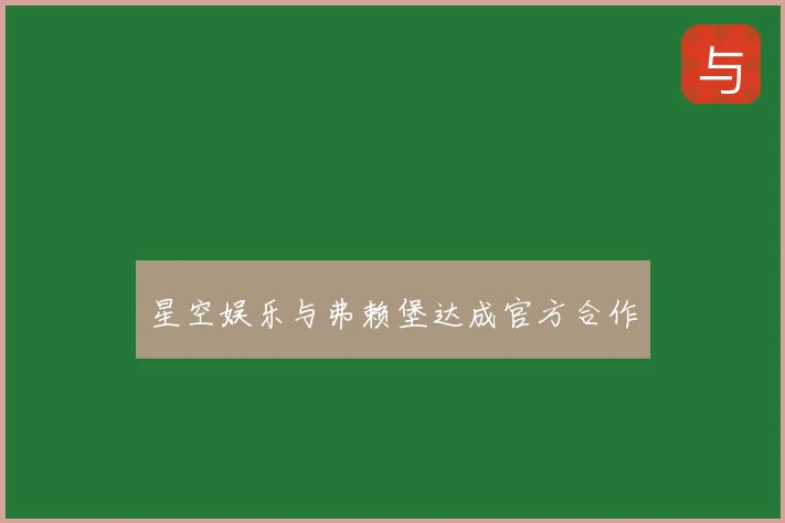 星空娱乐与弗赖堡达成官方合作
