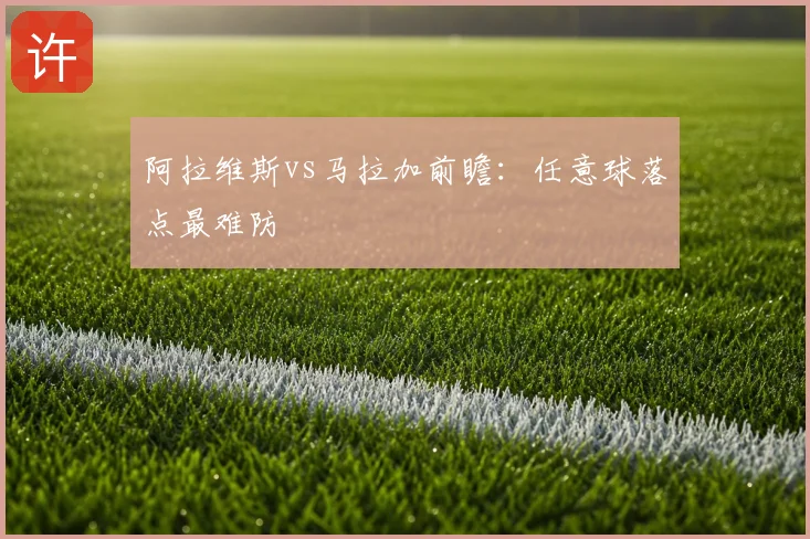 阿拉维斯vs马拉加前瞻：任意球落点最难防
