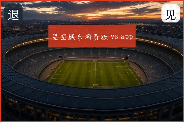 星空娱乐网页版 vs app