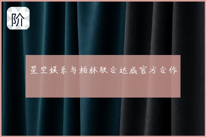 星空娱乐与柏林联合达成官方合作