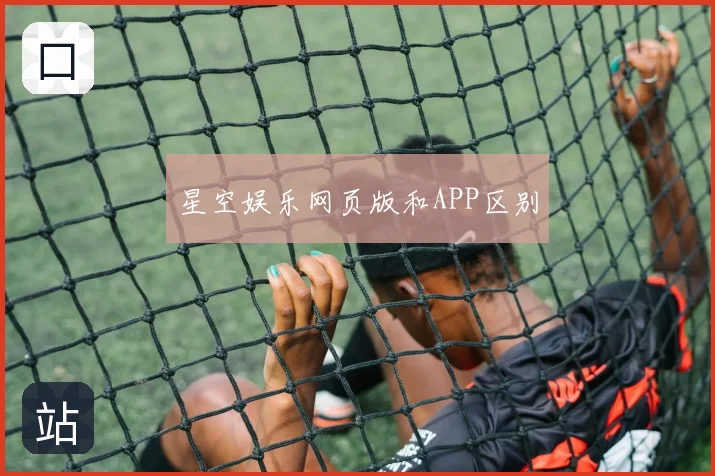 星空娱乐网页版和APP区别