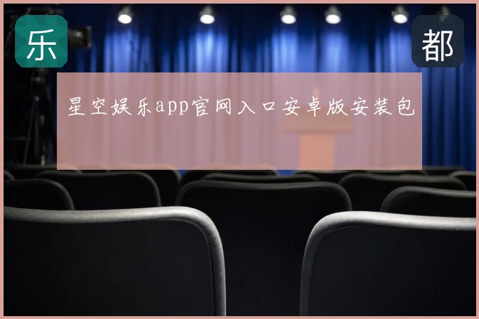 星空娱乐app官网入口安卓版安装包